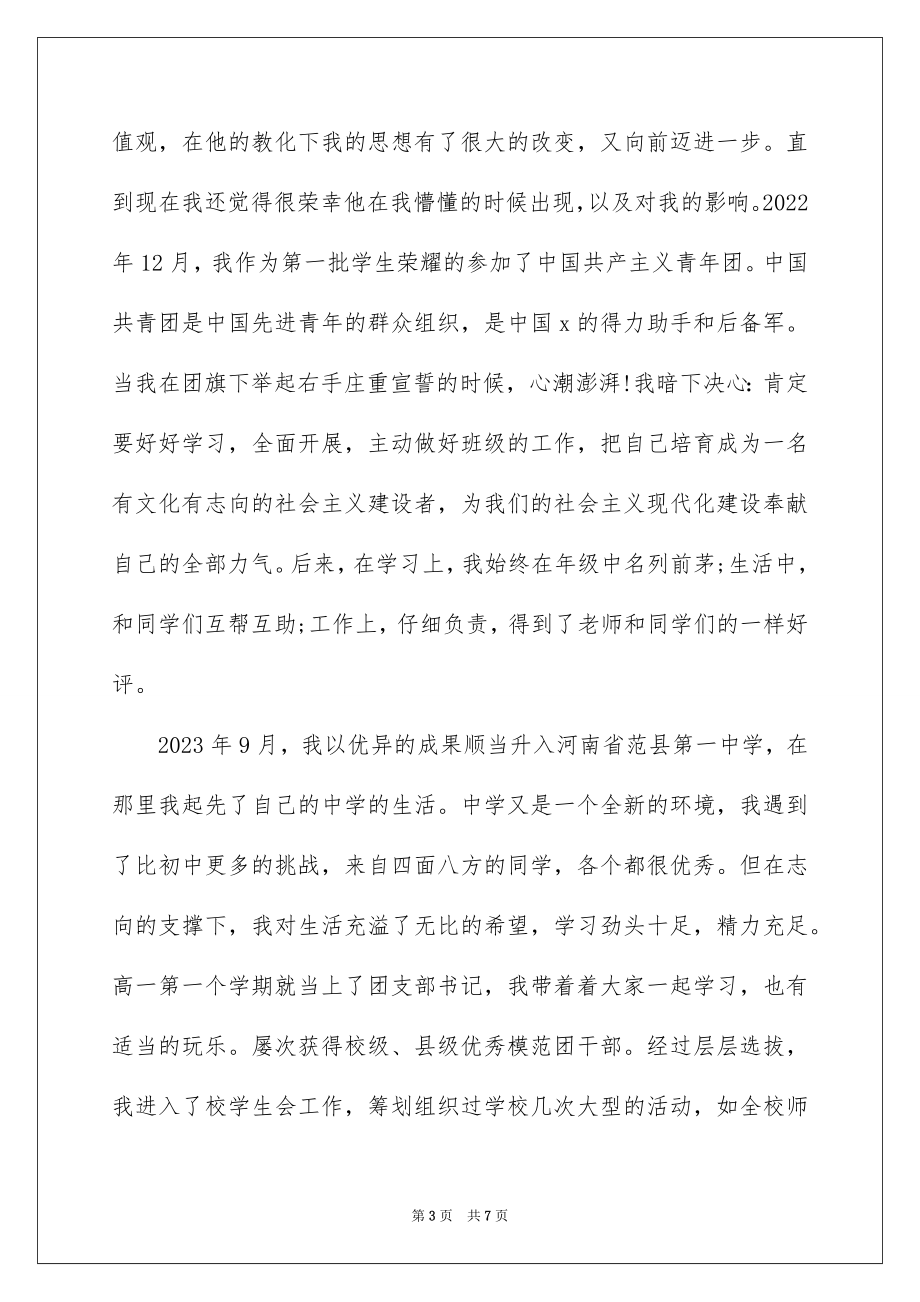 2023护士专业大学生入党自传范文.docx_第3页