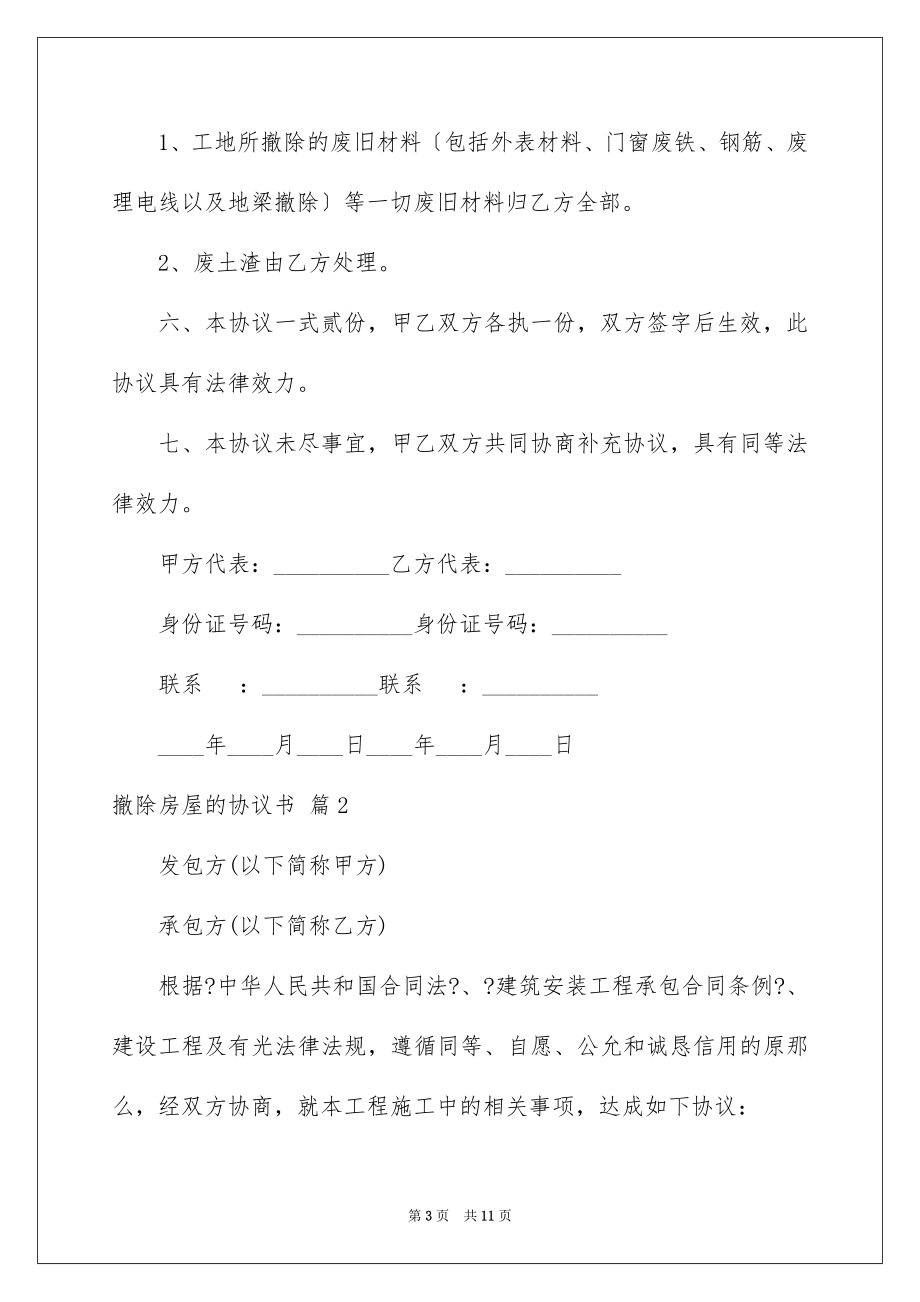 2023拆除房屋的协议书1范文.docx_第3页