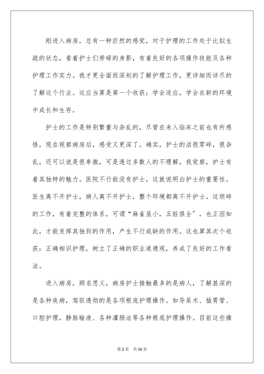 2023护士实习报告3范文.docx_第2页