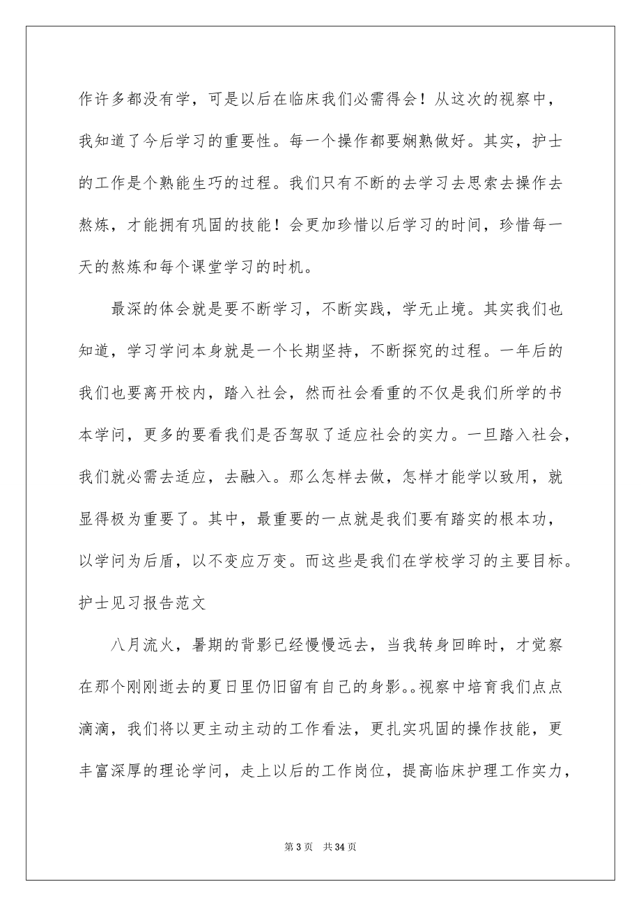 2023护士实习报告3范文.docx_第3页