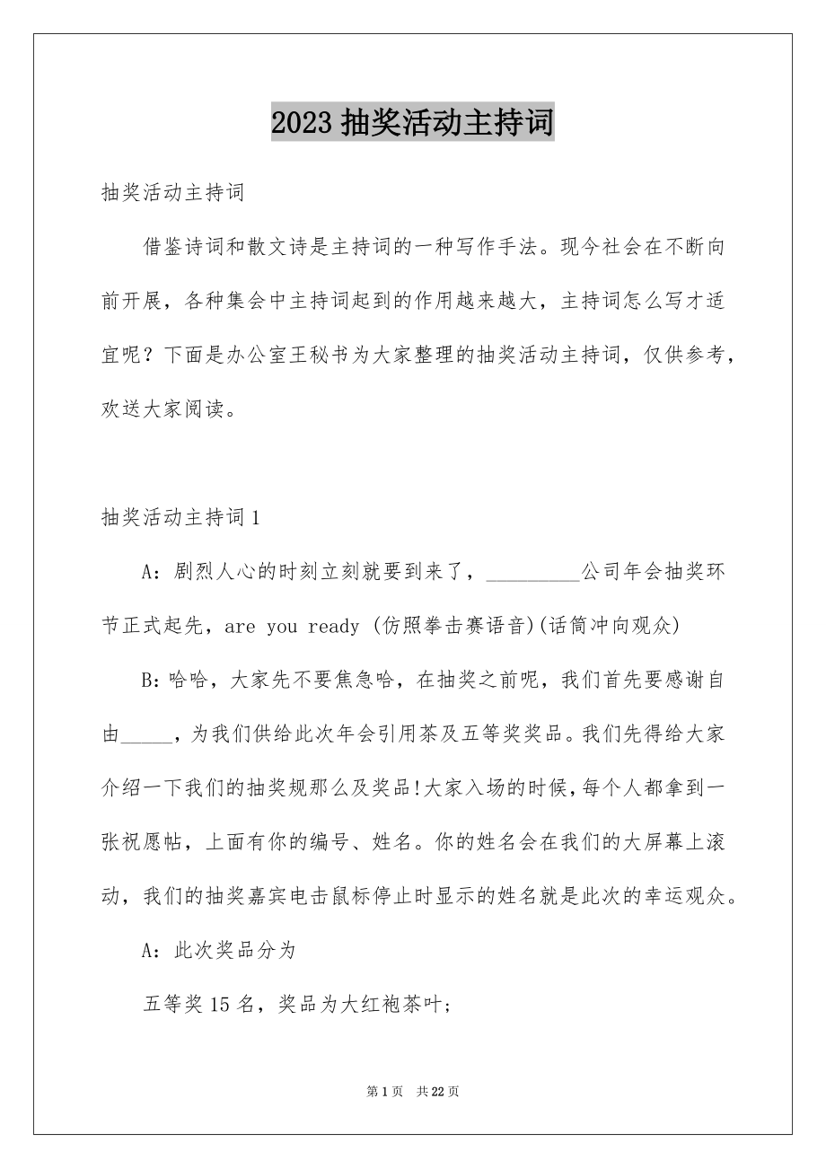 2023抽奖活动主持词13范文.docx_第1页