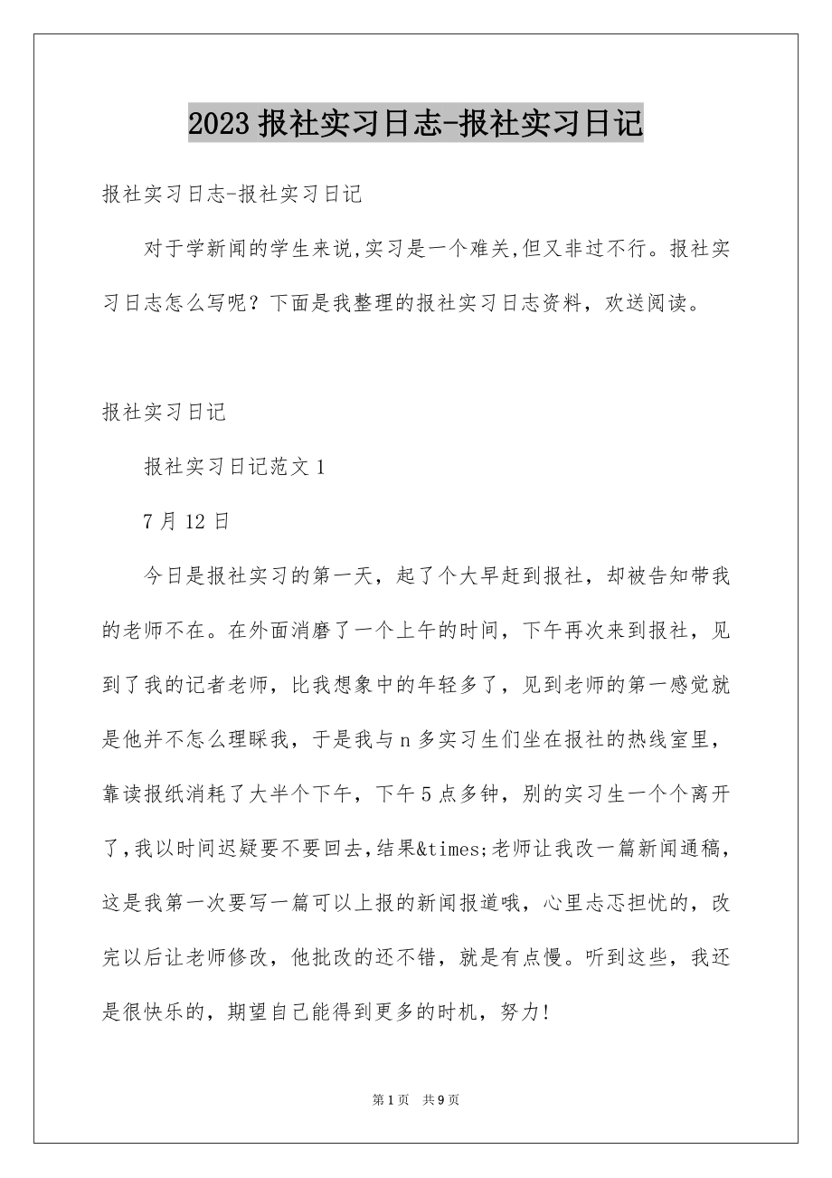 2023报社实习日志-报社实习日记范文.docx_第1页