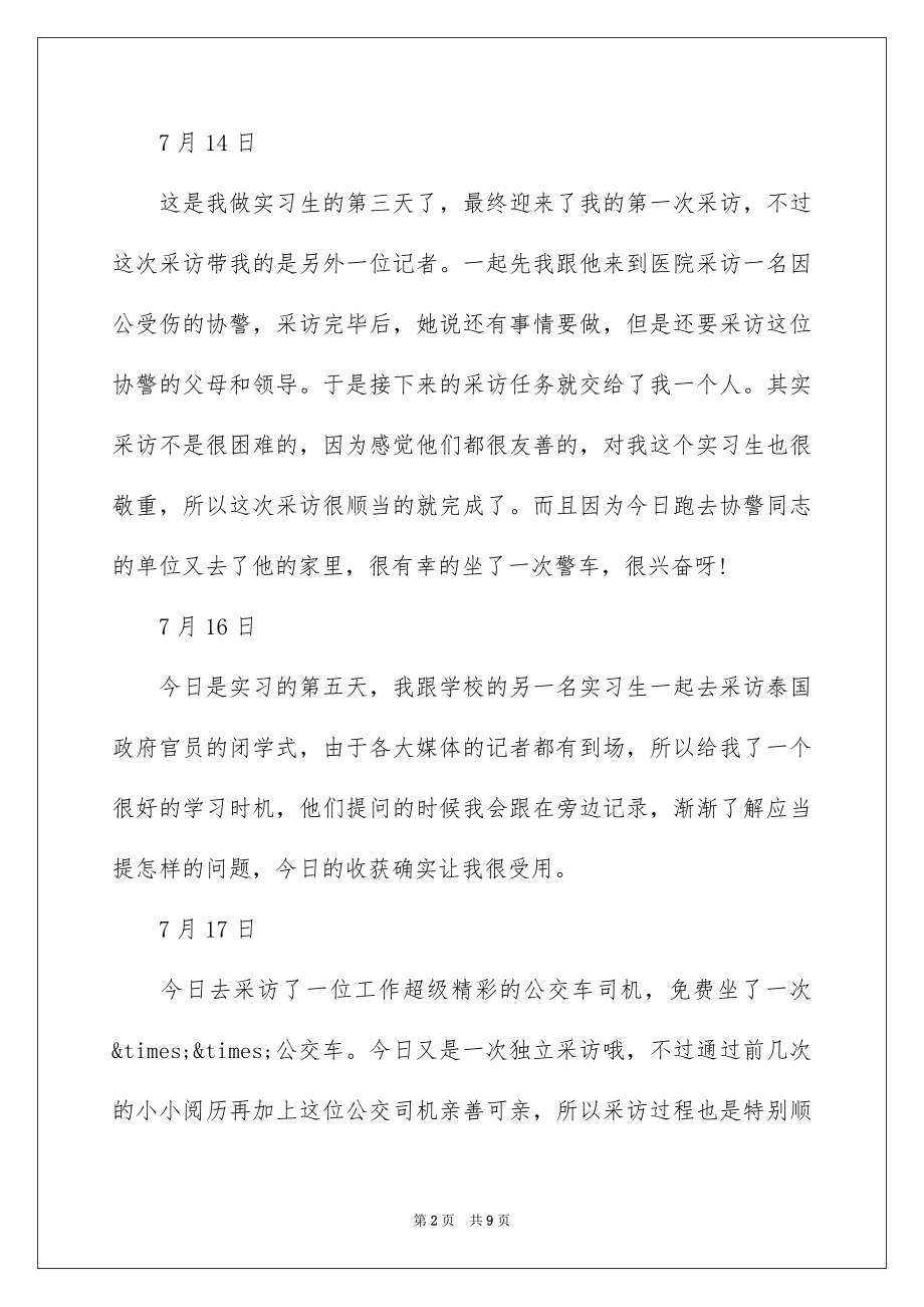 2023报社实习日志-报社实习日记范文.docx_第2页