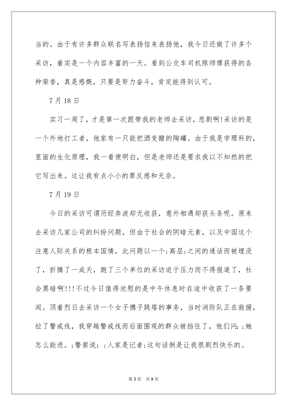 2023报社实习日志-报社实习日记范文.docx_第3页