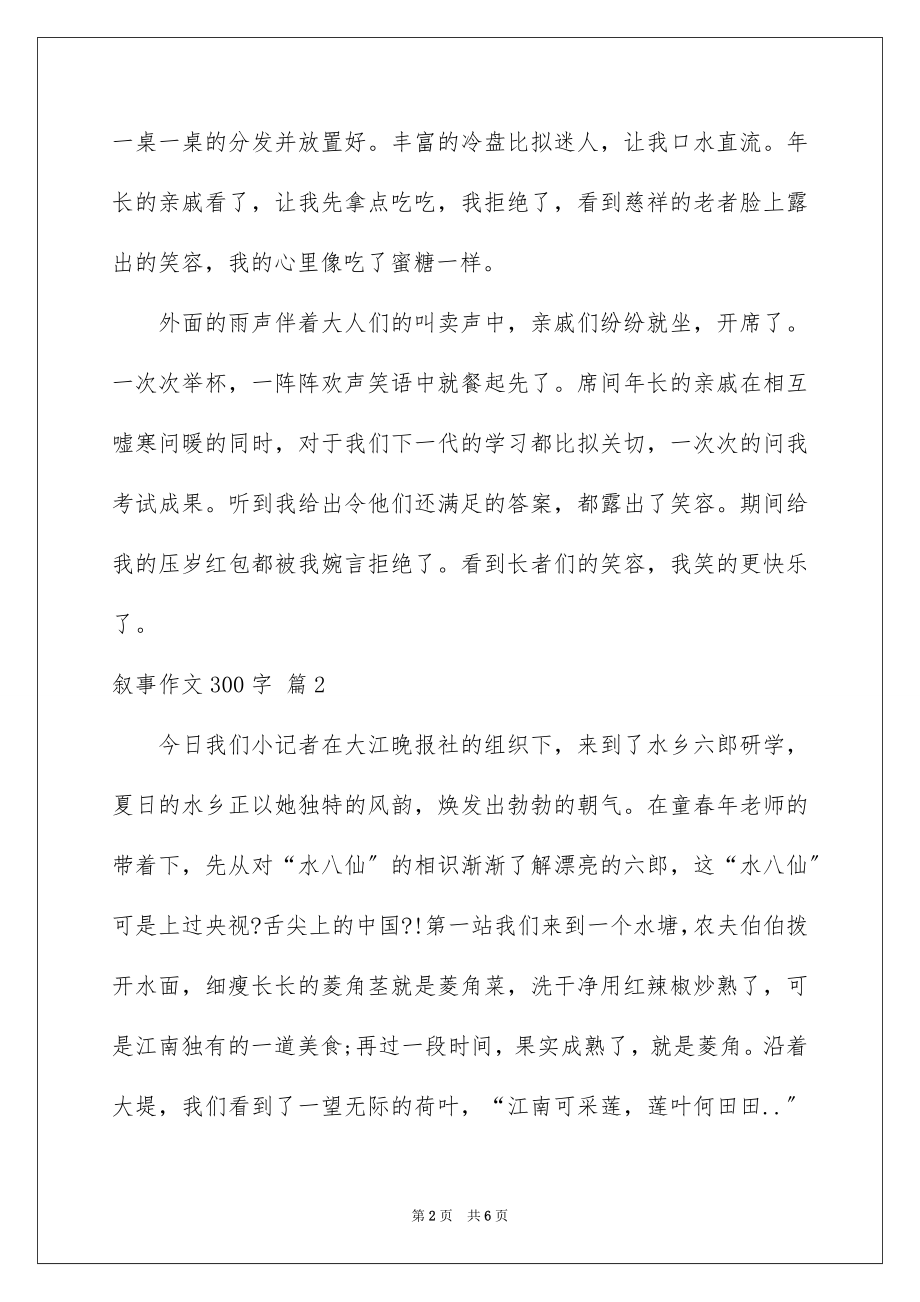 2023年叙事作文300字22.docx_第2页