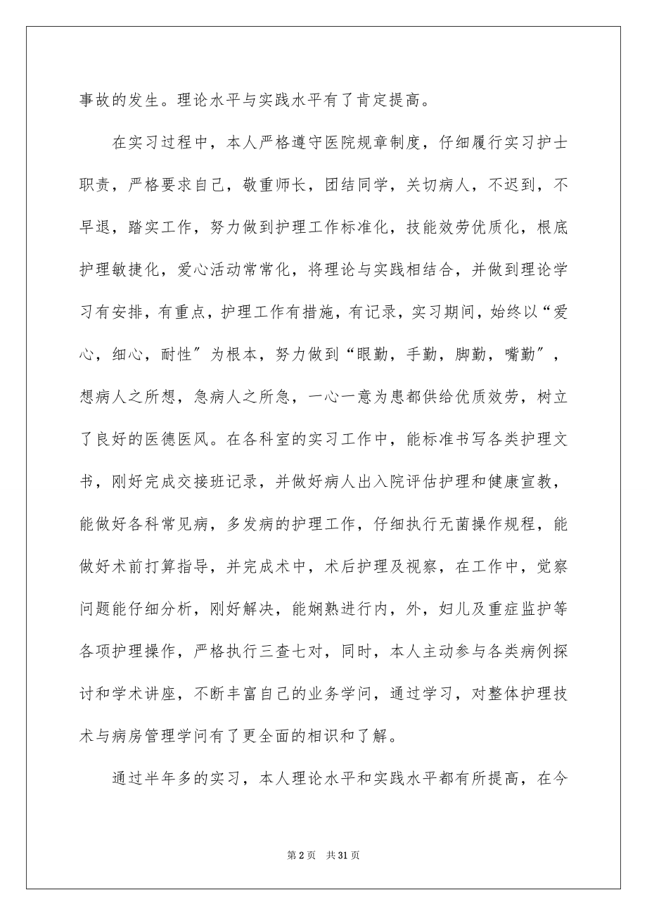 2023护士实习生个人工作总结范文.docx_第2页