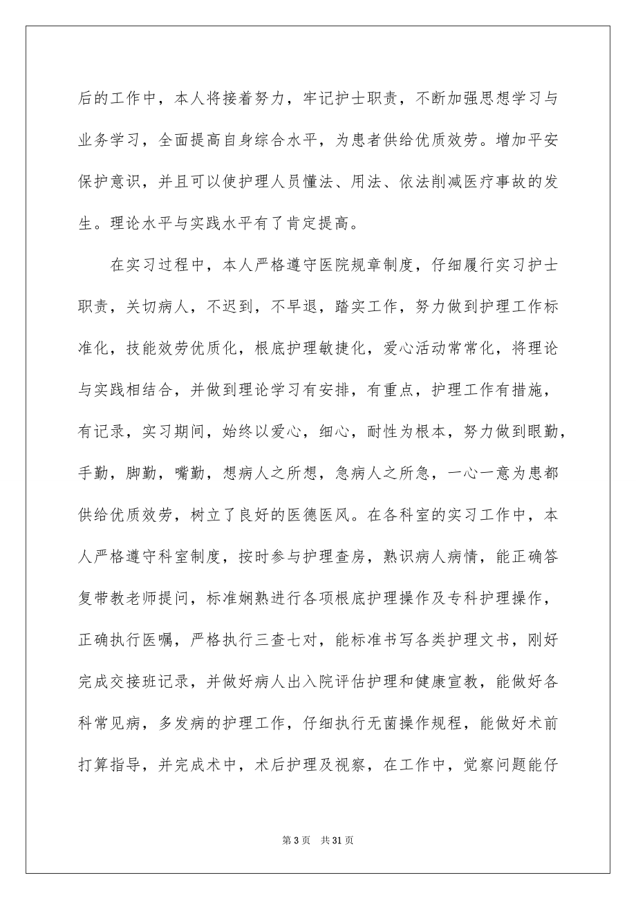 2023护士实习生个人工作总结范文.docx_第3页