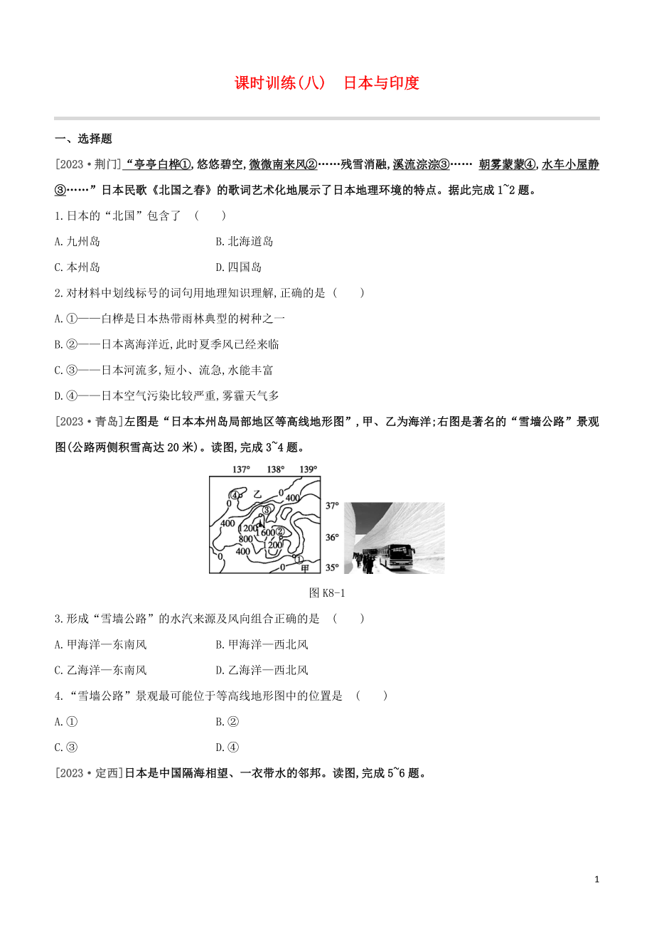 江西专版2023学年中考地理复习方案第三部分世界地理下课时训练08日本与尤试题.docx_第1页