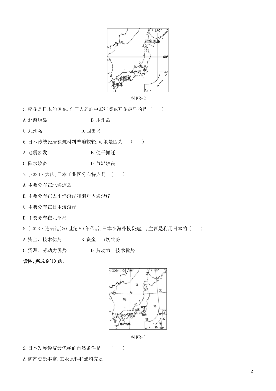 江西专版2023学年中考地理复习方案第三部分世界地理下课时训练08日本与尤试题.docx_第2页