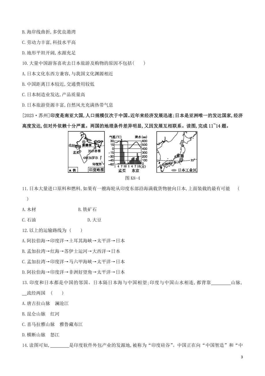 江西专版2023学年中考地理复习方案第三部分世界地理下课时训练08日本与尤试题.docx_第3页