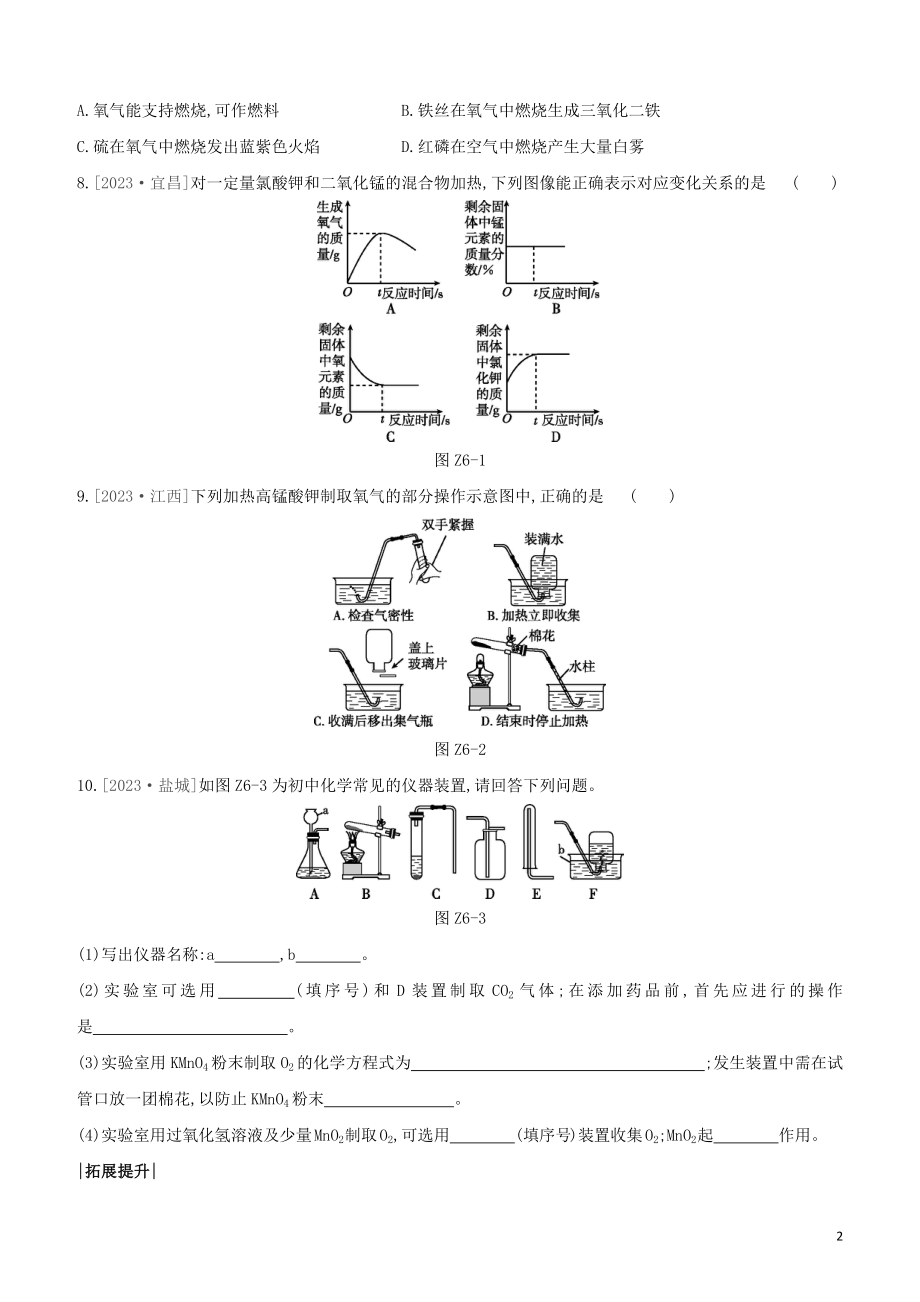 鄂尔多斯专版2023学年中考化学复习方案第一篇基础过关课时训练06空气氧气试题.docx_第2页