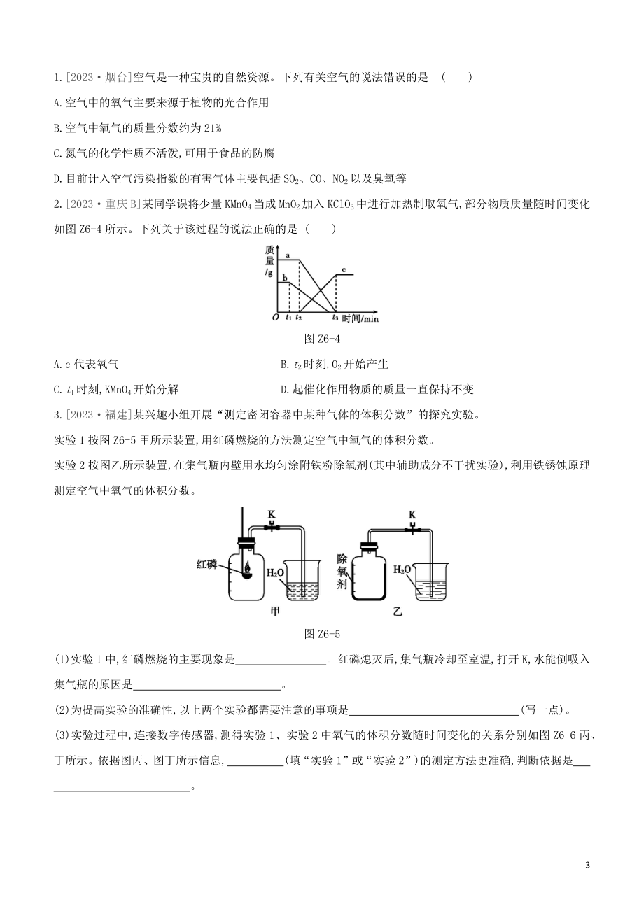 鄂尔多斯专版2023学年中考化学复习方案第一篇基础过关课时训练06空气氧气试题.docx_第3页