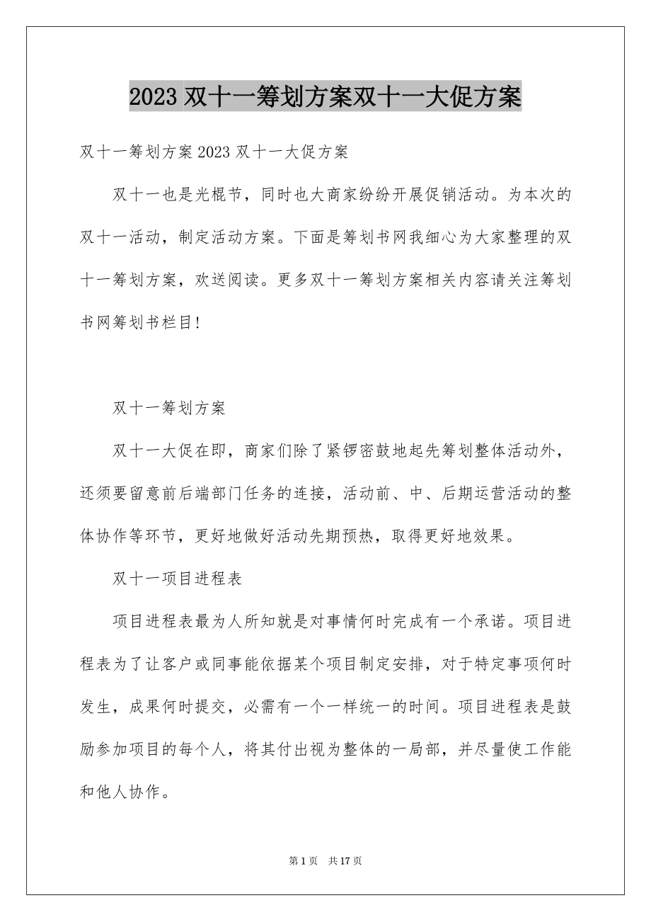 2023年双十一策划方案双十一大促方案.docx_第1页