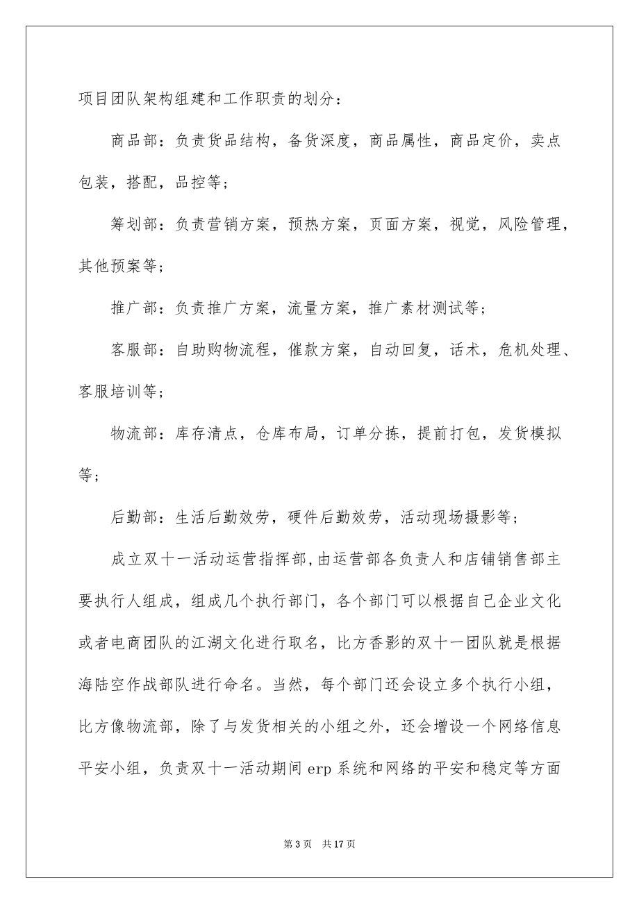 2023年双十一策划方案双十一大促方案.docx_第3页