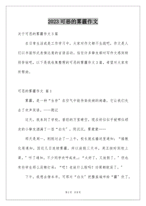 2023年可恶的雾霾作文3.docx