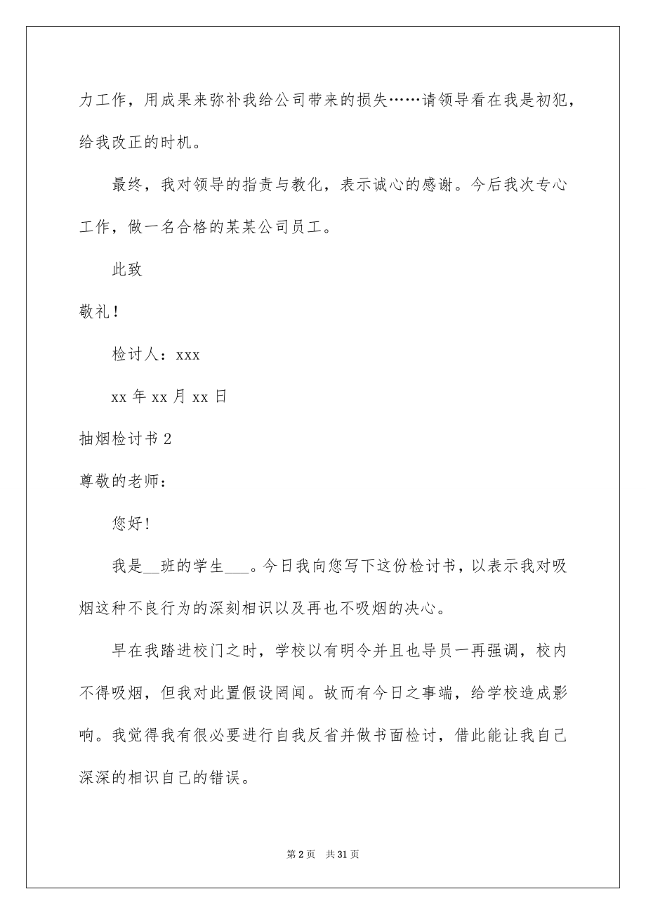 2023抽烟检讨书31范文.docx_第2页