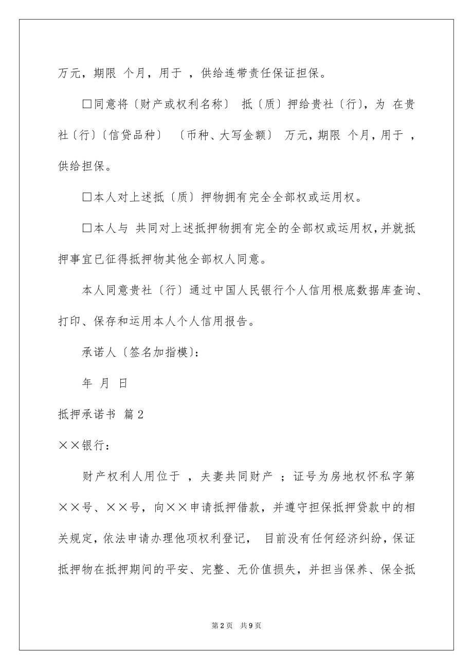 2023抵押承诺书35范文.docx_第2页