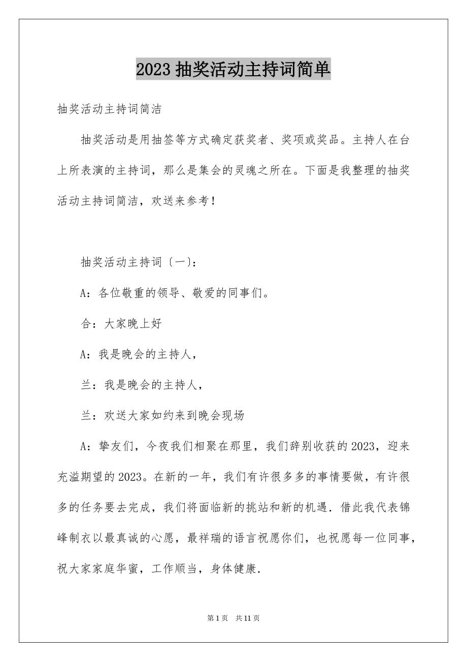 2023抽奖活动主持词简单范文.docx_第1页