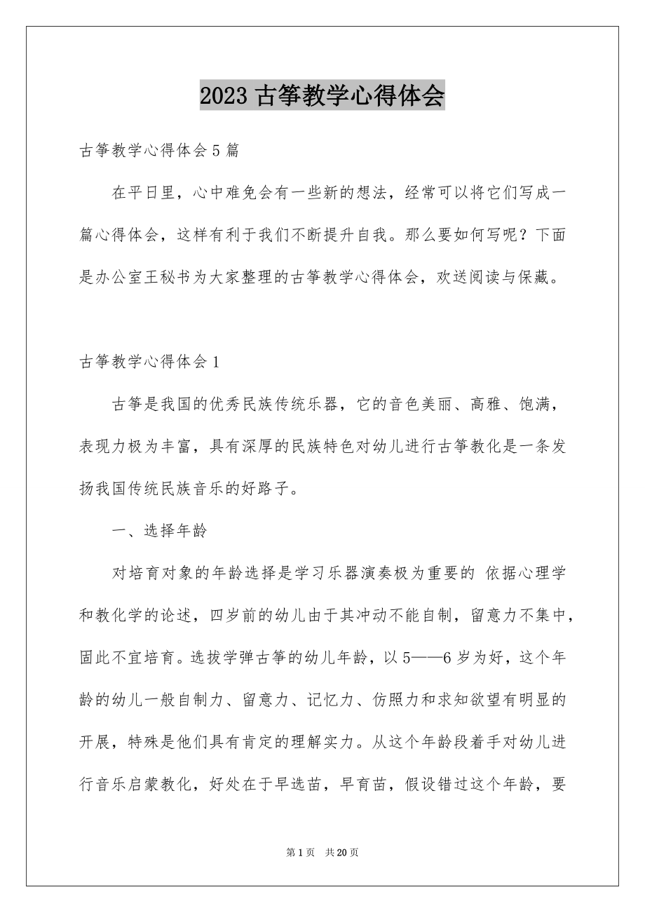 2023年古筝教学心得体会1.docx_第1页