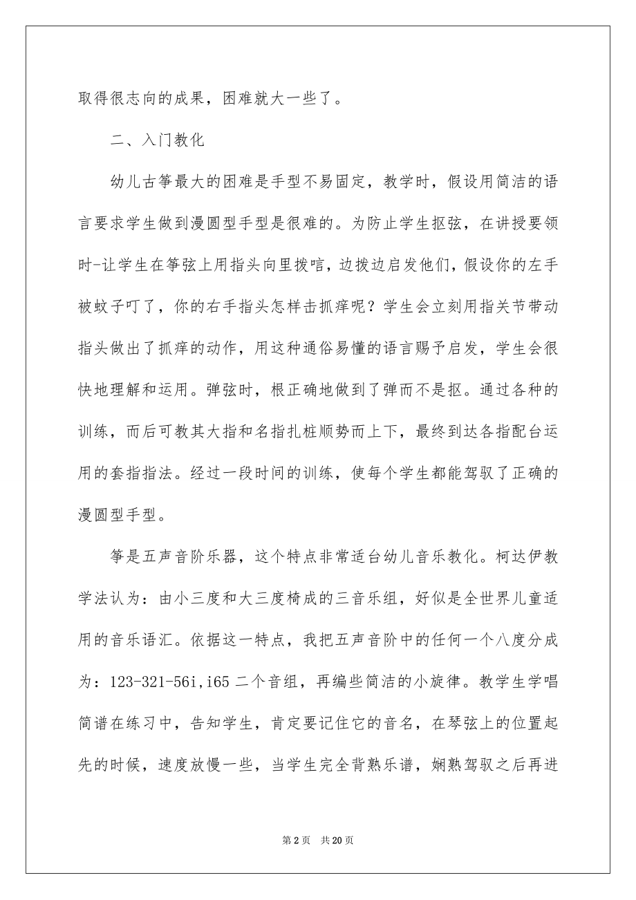 2023年古筝教学心得体会1.docx_第2页