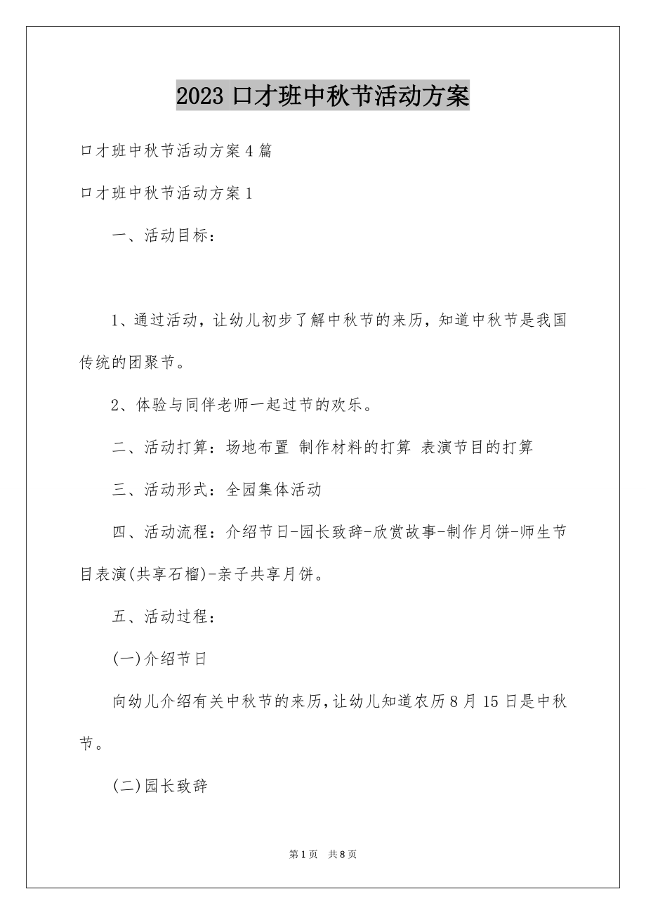 2023年口才班中秋节活动方案.docx_第1页