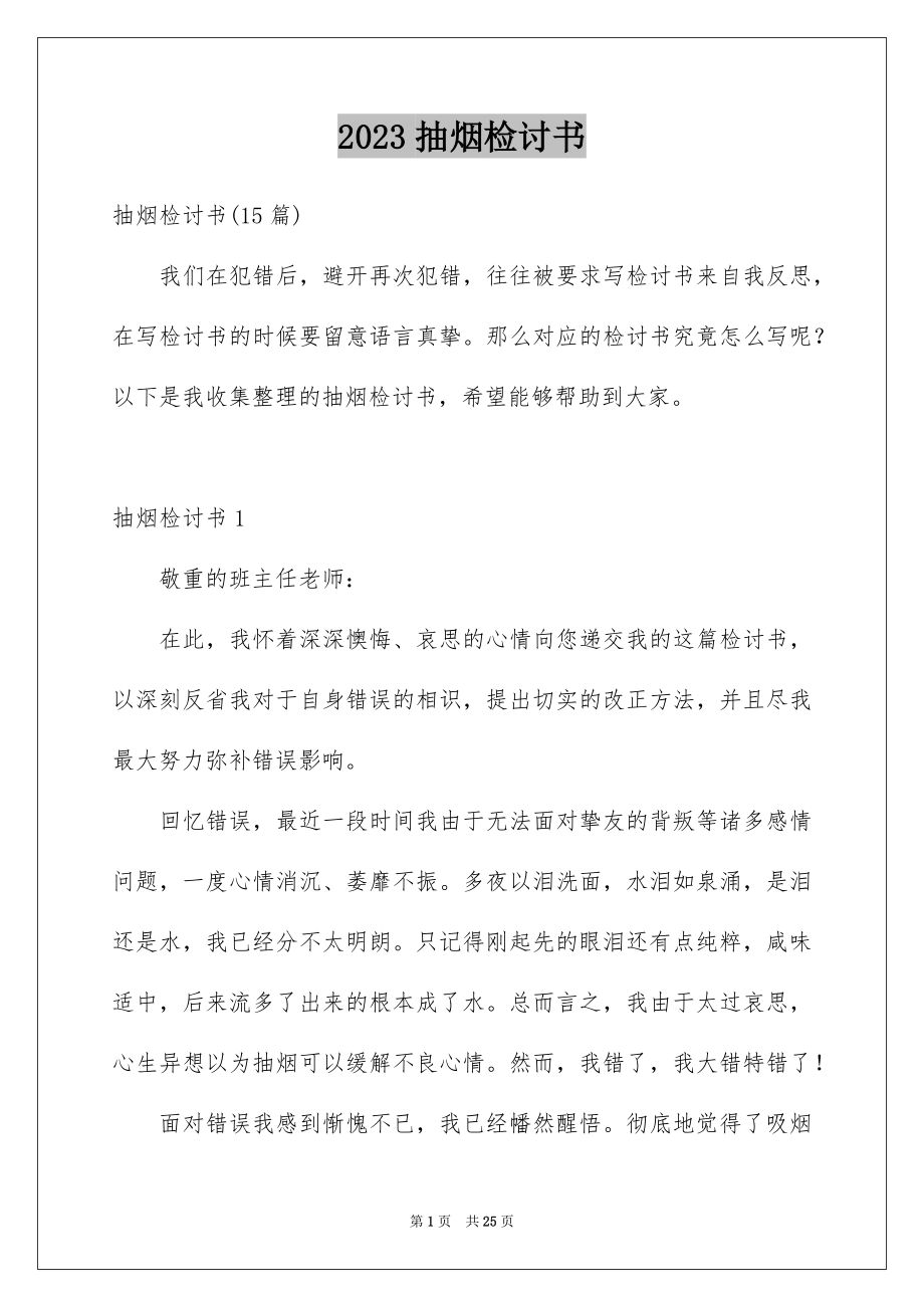 2023抽烟检讨书55范文.docx_第1页