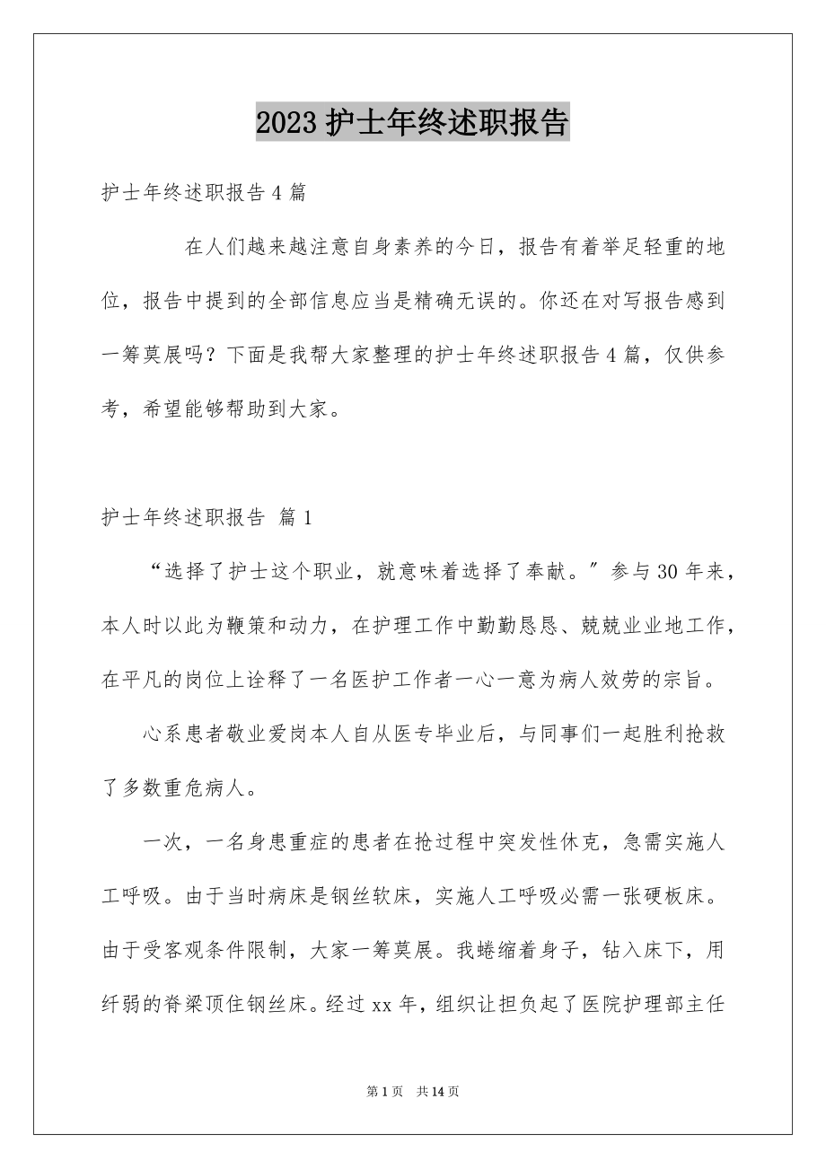 2023护士年终述职报告19范文.docx_第1页