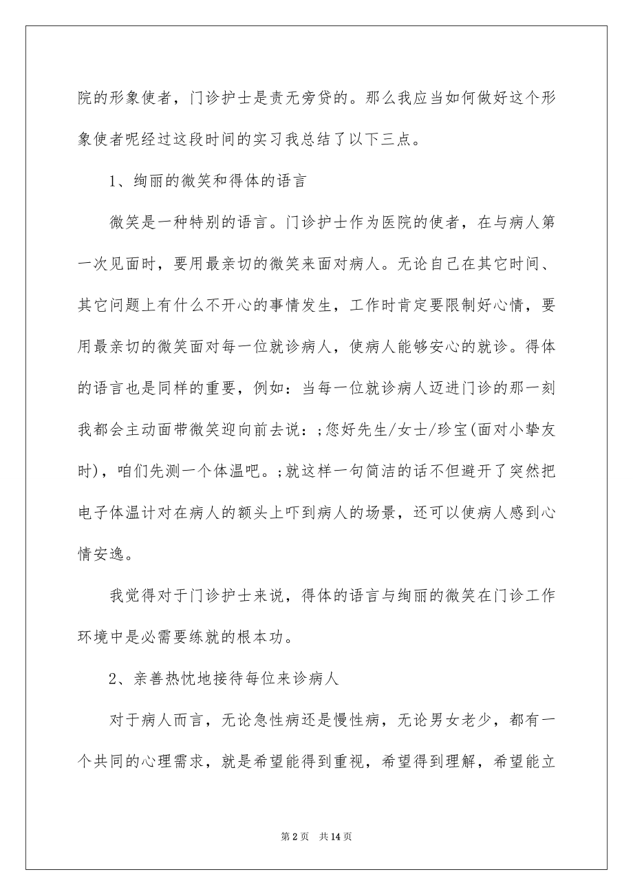 2023护士实习报告15范文.docx_第2页