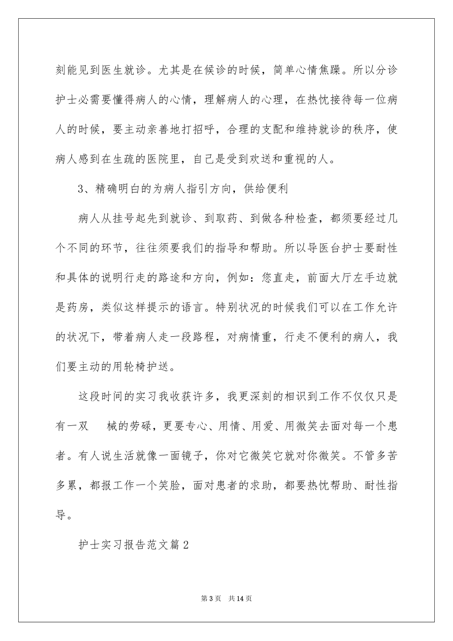 2023护士实习报告15范文.docx_第3页