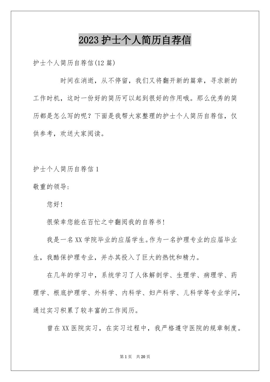 2023护士个人简历自荐信范文.docx_第1页