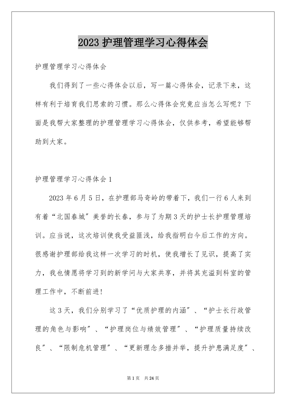 2023护理管理学习心得体会1范文.docx_第1页