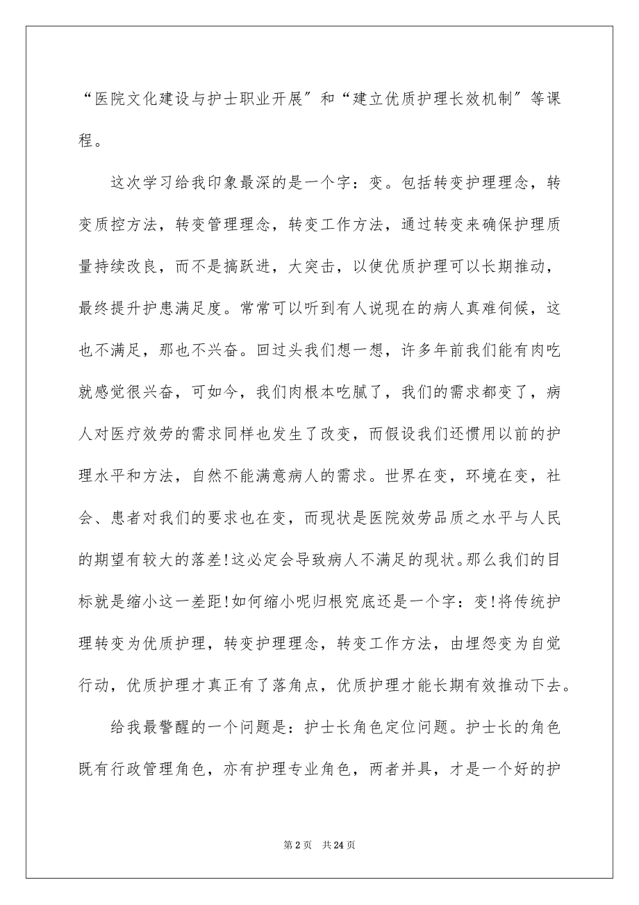 2023护理管理学习心得体会1范文.docx_第2页