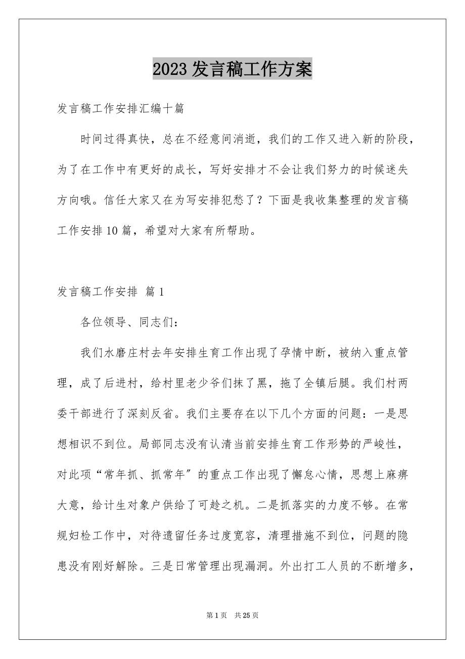 2023年发言稿工作计划1.docx_第1页