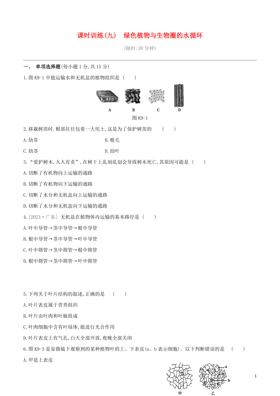 江西专版2023学年中考生物复习方案第二单元生物圈中的绿色植物课时训练09绿色植物与生物圈的水循环试题.docx_第1页