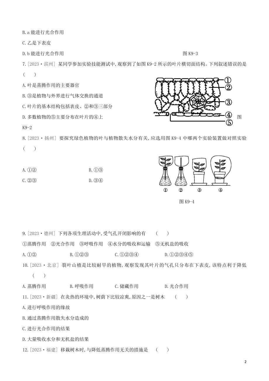 江西专版2023学年中考生物复习方案第二单元生物圈中的绿色植物课时训练09绿色植物与生物圈的水循环试题.docx_第2页