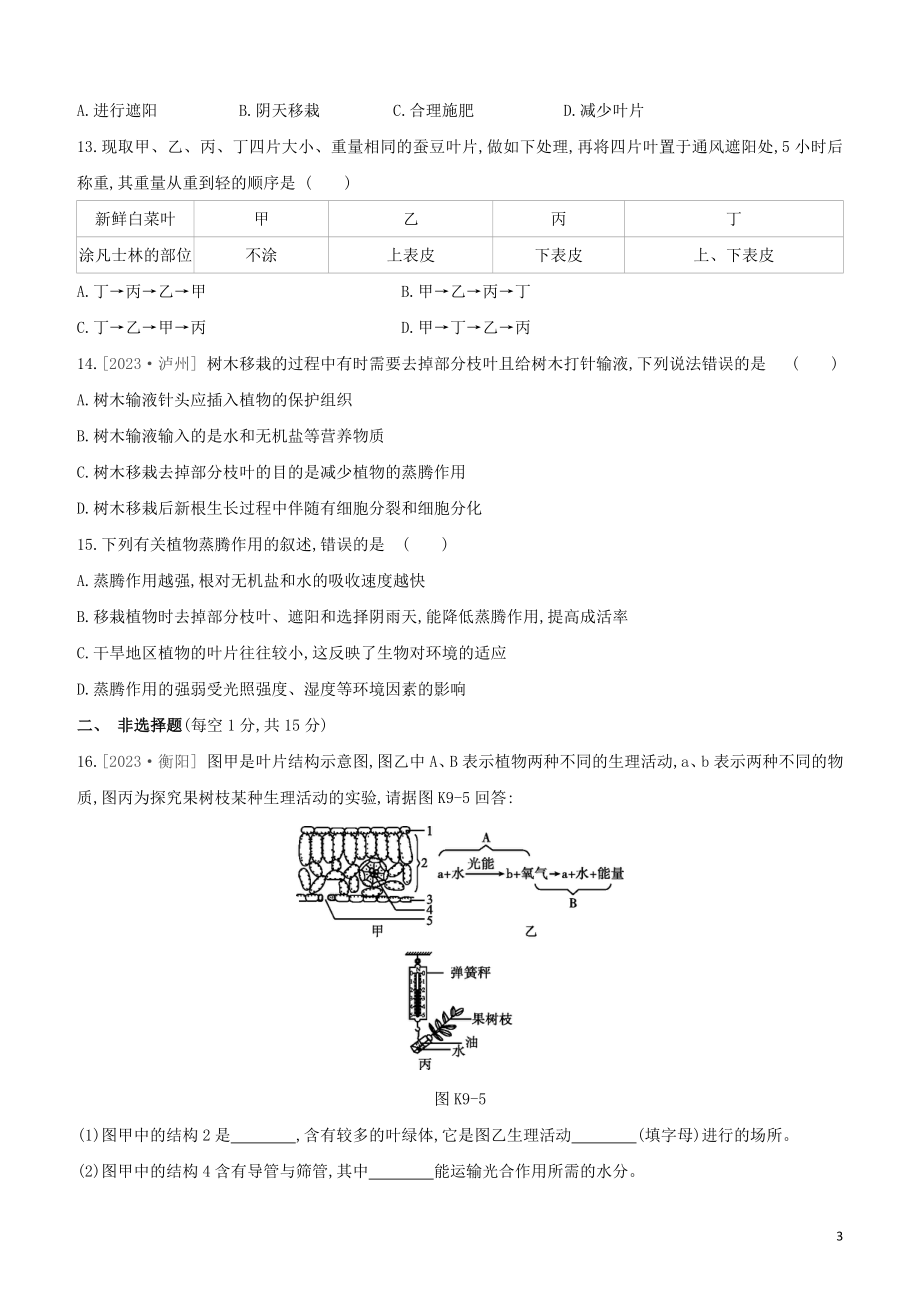 江西专版2023学年中考生物复习方案第二单元生物圈中的绿色植物课时训练09绿色植物与生物圈的水循环试题.docx_第3页