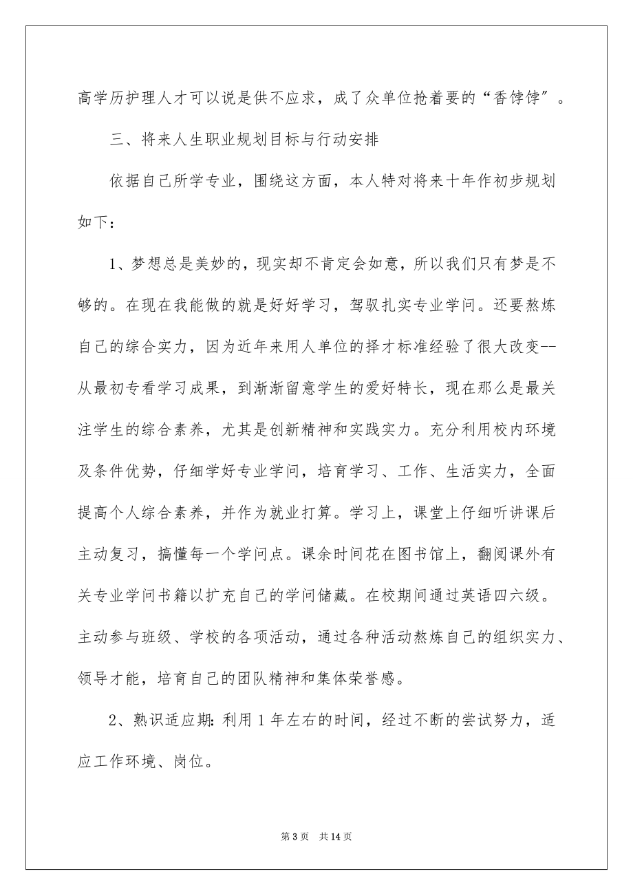 2023护理大学生职业规划范文.docx_第3页