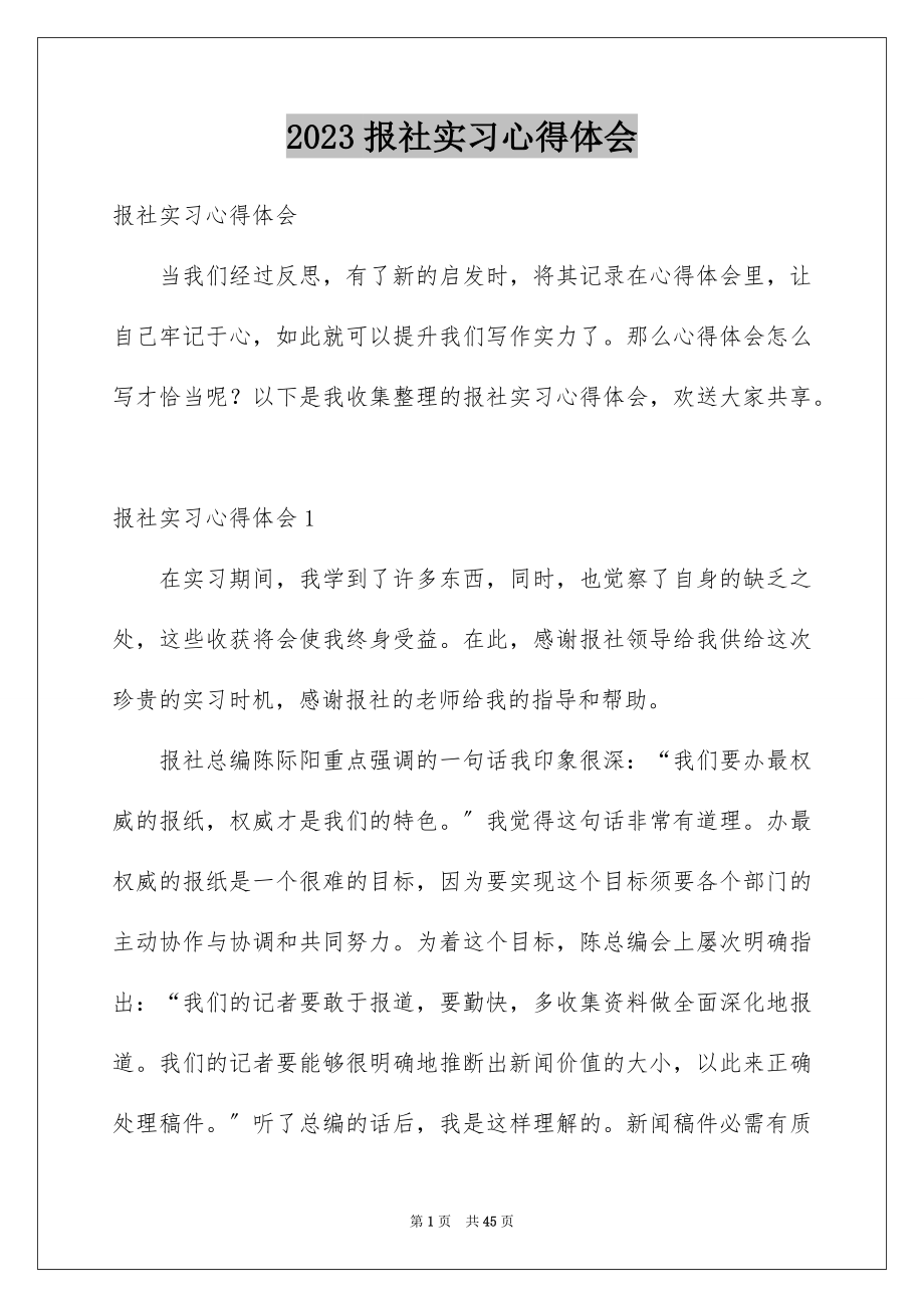 2023报社实习心得体会范文.docx_第1页