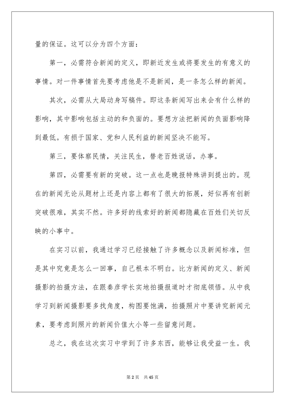 2023报社实习心得体会范文.docx_第2页