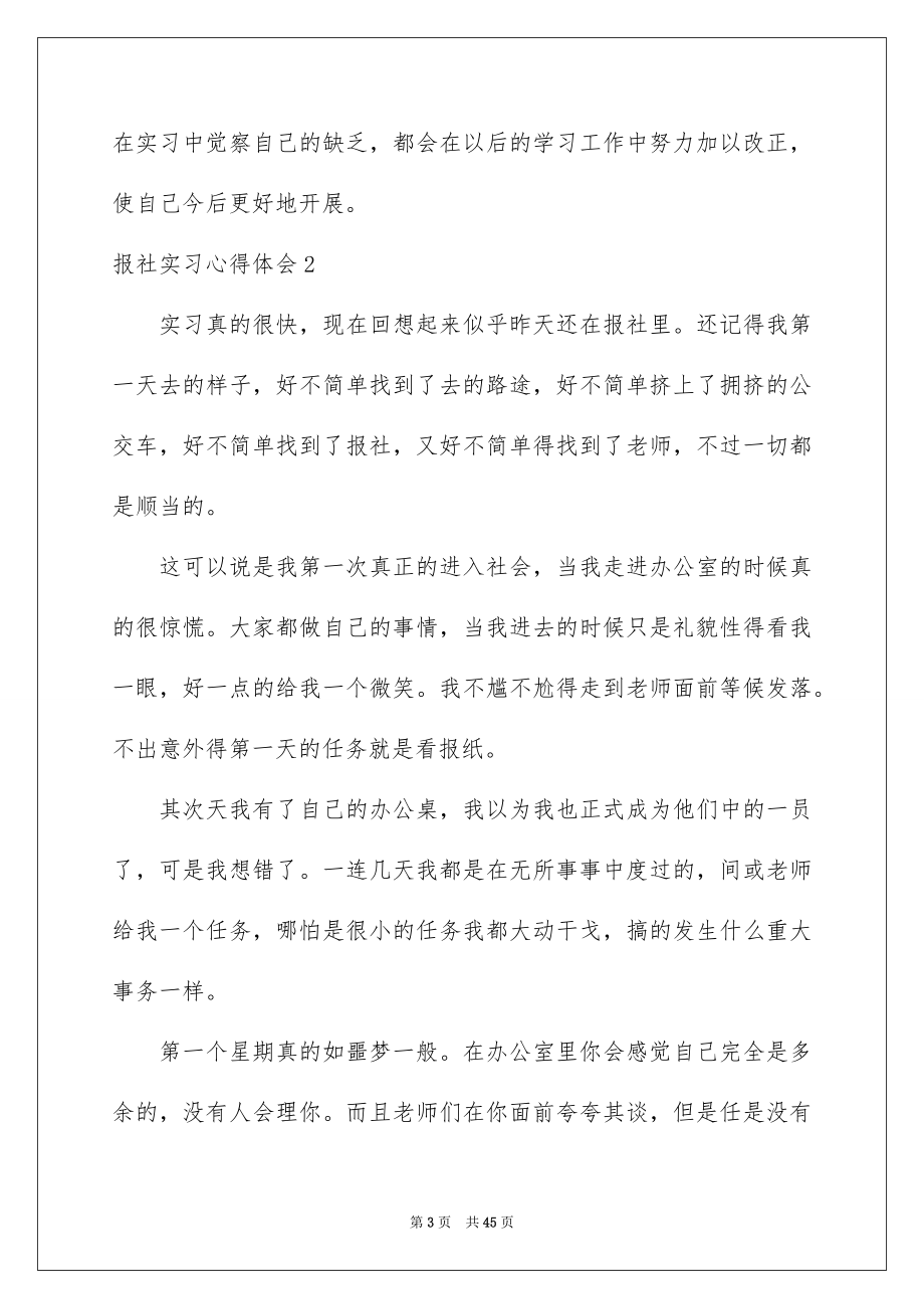 2023报社实习心得体会范文.docx_第3页