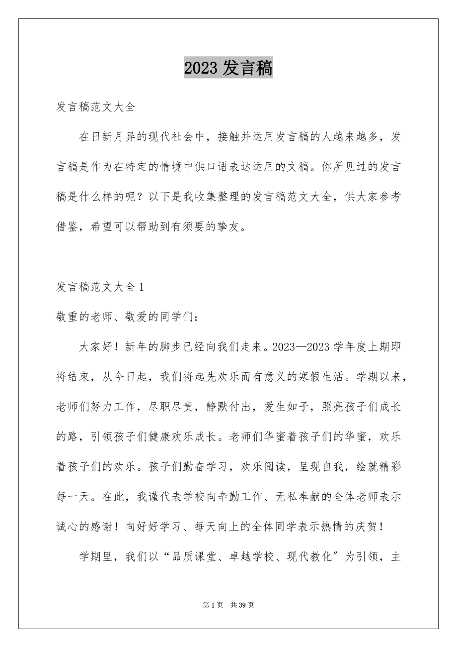 2023年发言稿17.docx_第1页