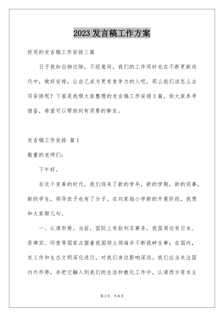 2023年发言稿工作计划16.docx_第1页