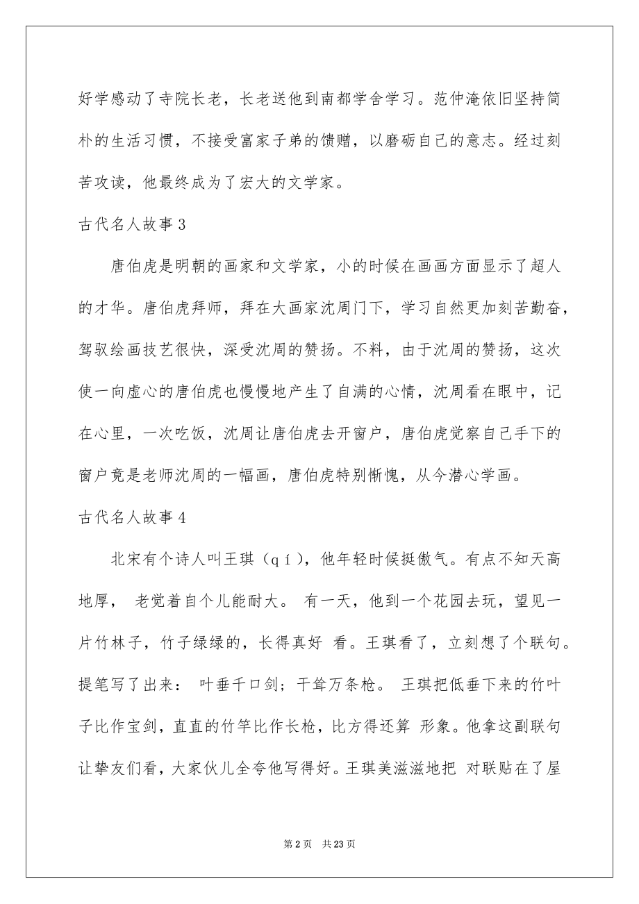 2023年古代名人故事.docx_第2页