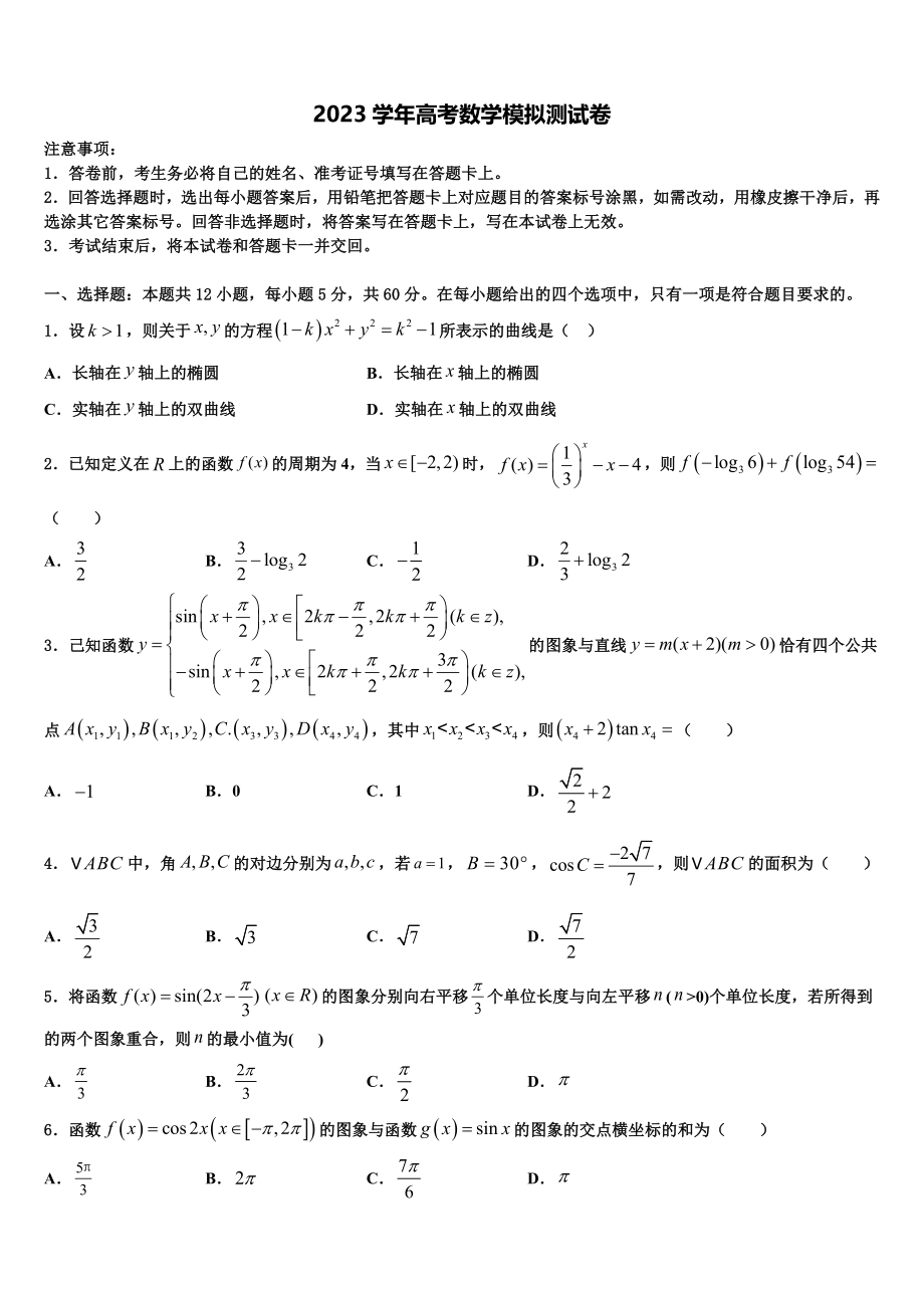 2023届黑龙江省农垦建三江管理局第一中学高三第三次测评数学试卷（含解析）.doc_第1页