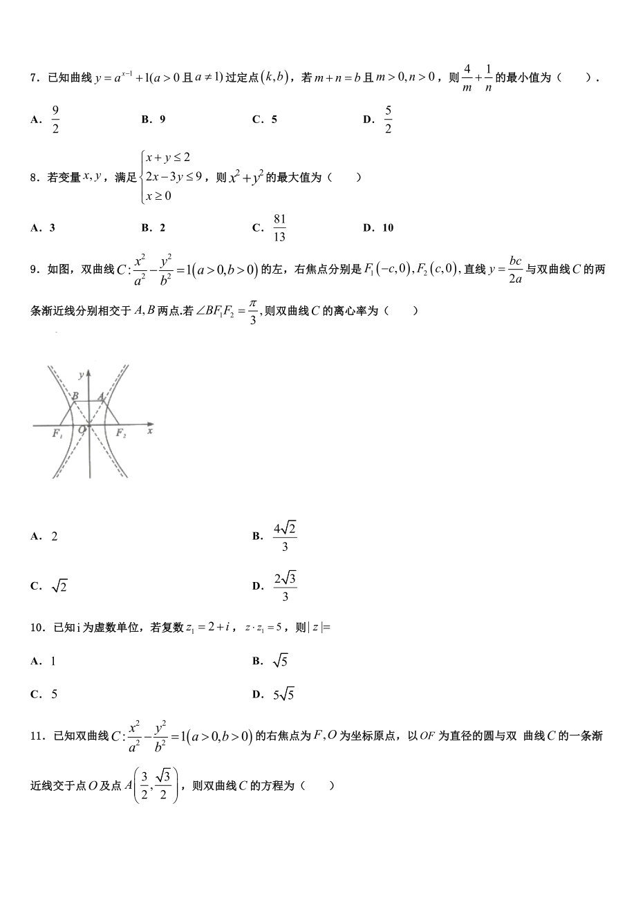 2023届黑龙江省农垦建三江管理局第一中学高三第三次测评数学试卷（含解析）.doc_第2页