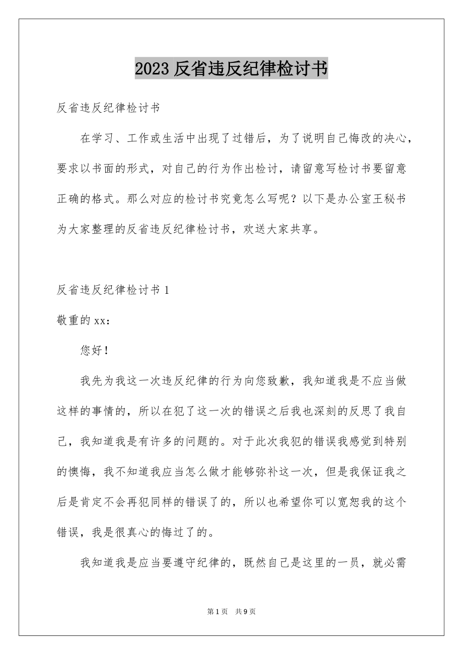 2023年反省违反纪律检讨书.docx_第1页