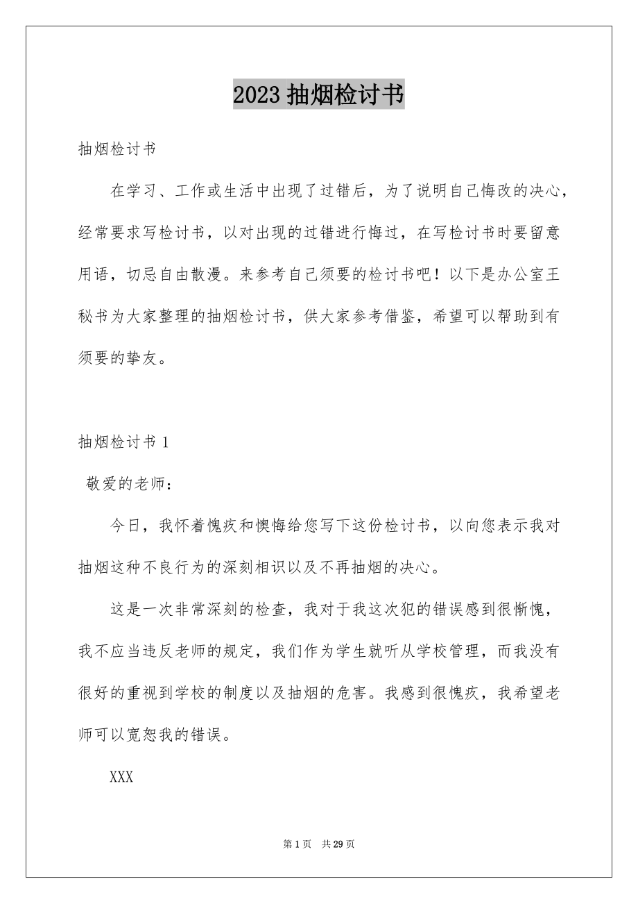 2023抽烟检讨书9范文.docx_第1页