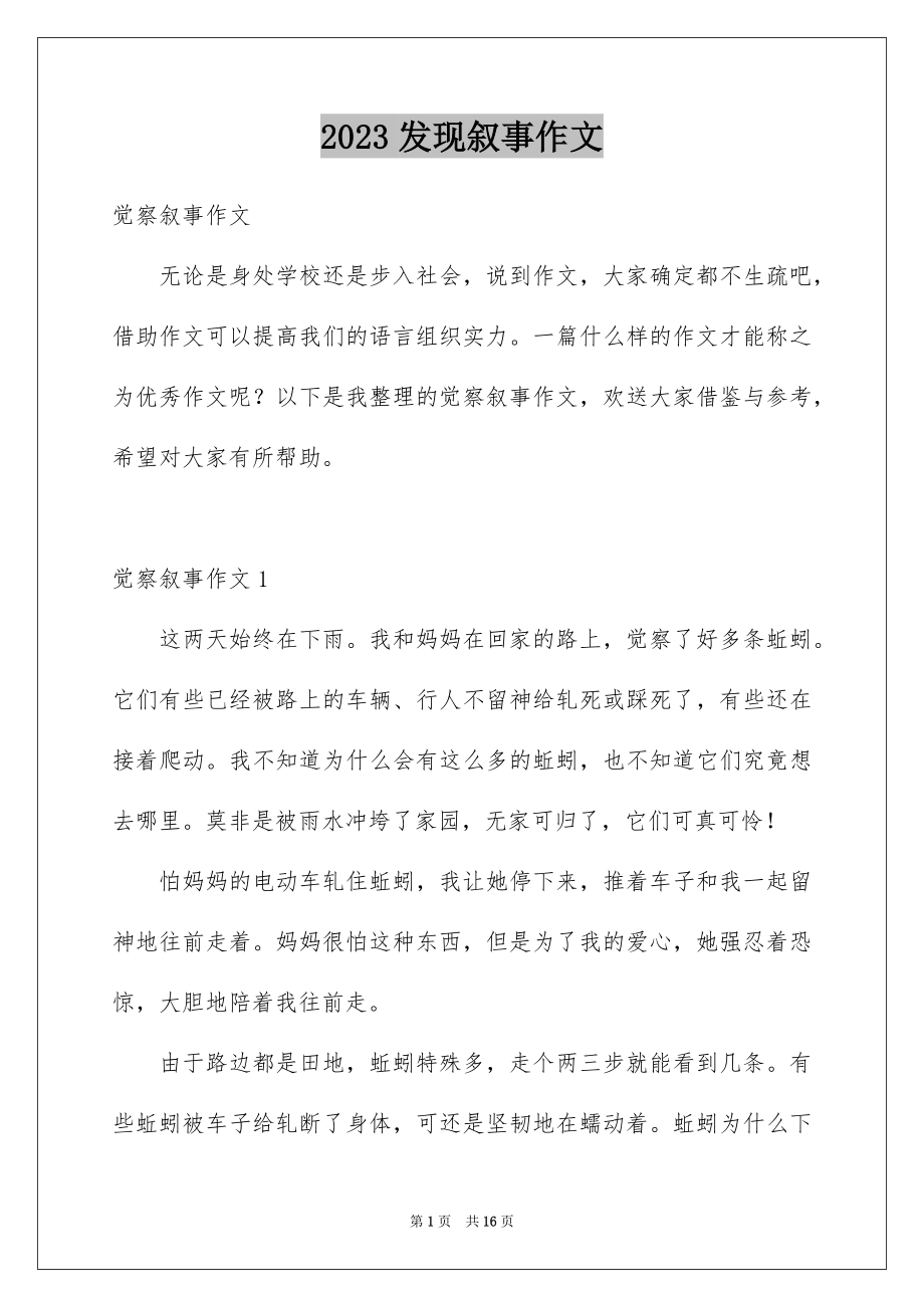 2023年发现叙事作文.docx_第1页