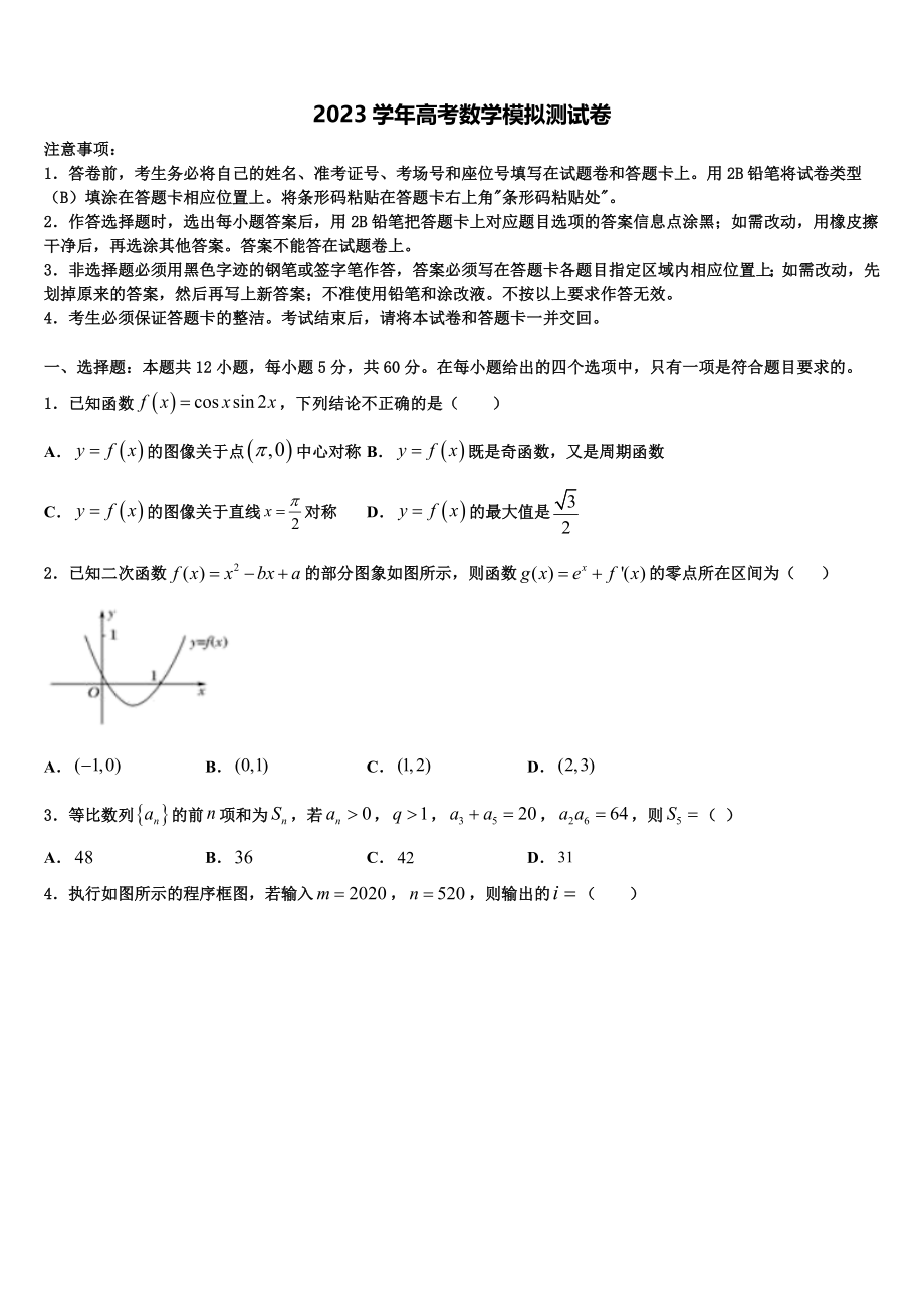 2023届江西省宜春市昌黎实验学校高三第一次模拟考试数学试卷（含解析）.doc_第1页