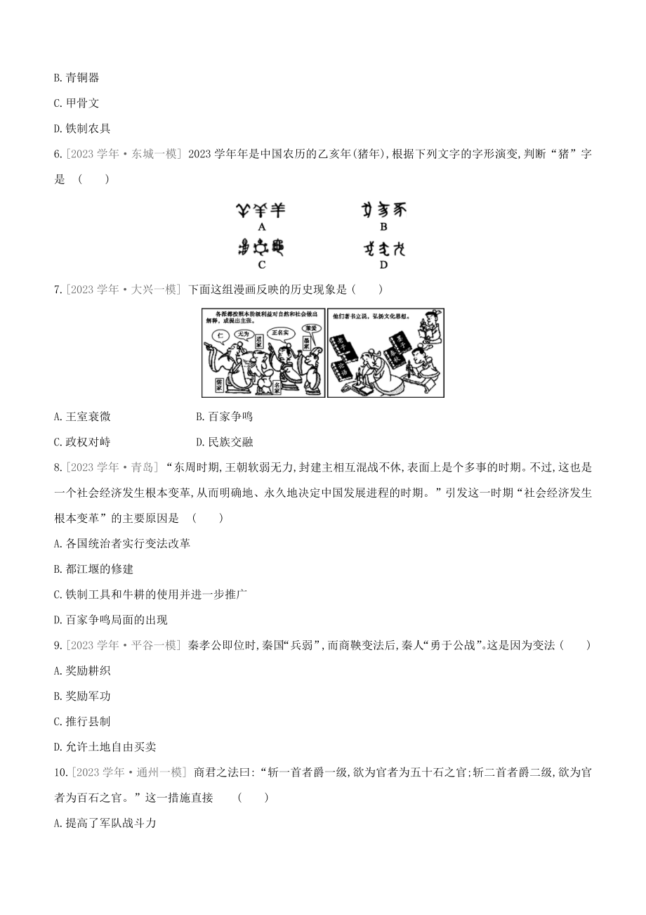 北京2023中考历史复习方案第01篇第01部分中国古代史课时训练02夏商周时期早期国家的产生与社会变革试题.docx_第2页